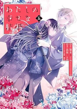 Amazon.co.jp: わたしの幸せな結婚 (1) (ガンガンコミックス